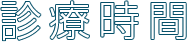 診療時間