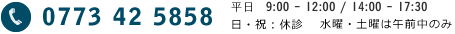 tel 0774 42 5858 平日　9:00 - 12:00 / 14:00 - 17:00 日・祝・休診　水曜・土曜は午前中のみ